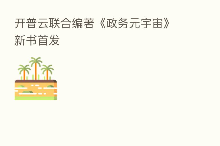开普云联合编著《政务元宇宙》新书首发