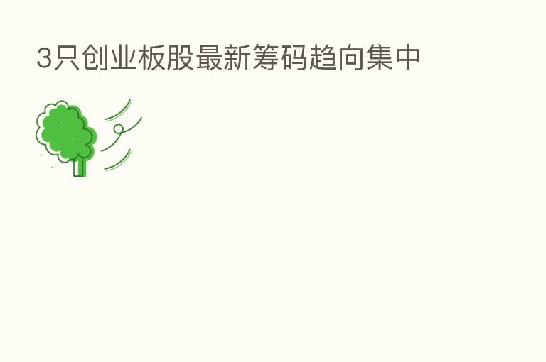 3只创业板股新   筹码趋向集中