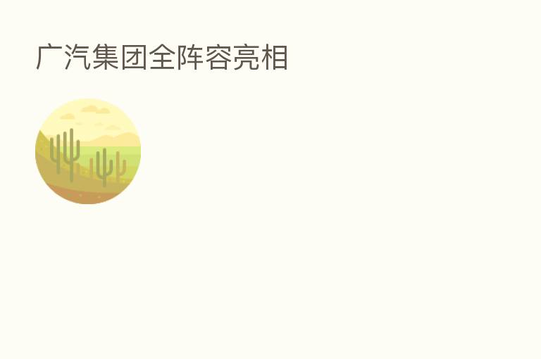 广汽集团全阵容亮相