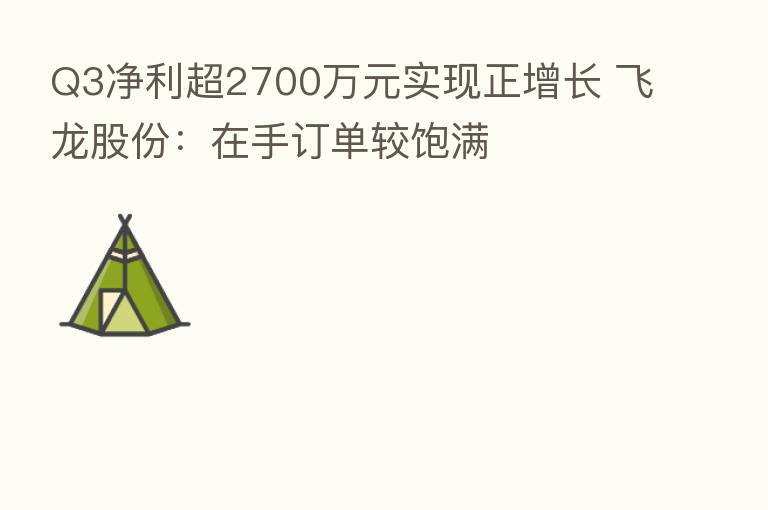Q3净利超2700万元实现正增长 飞龙股份：在手订单较饱满