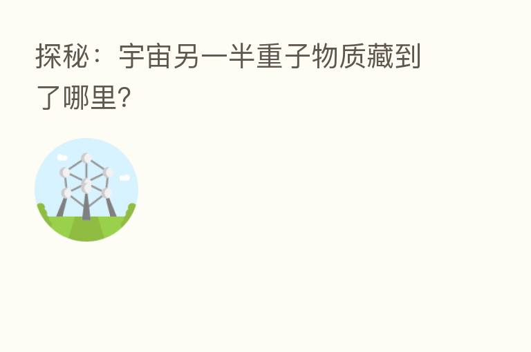 探秘:宇宙另一半重子物质藏到了哪里?