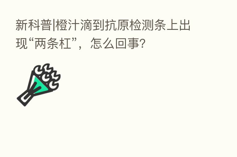 新科普|橙汁滴到抗原检测条上出现“两条杠”,怎么回事?