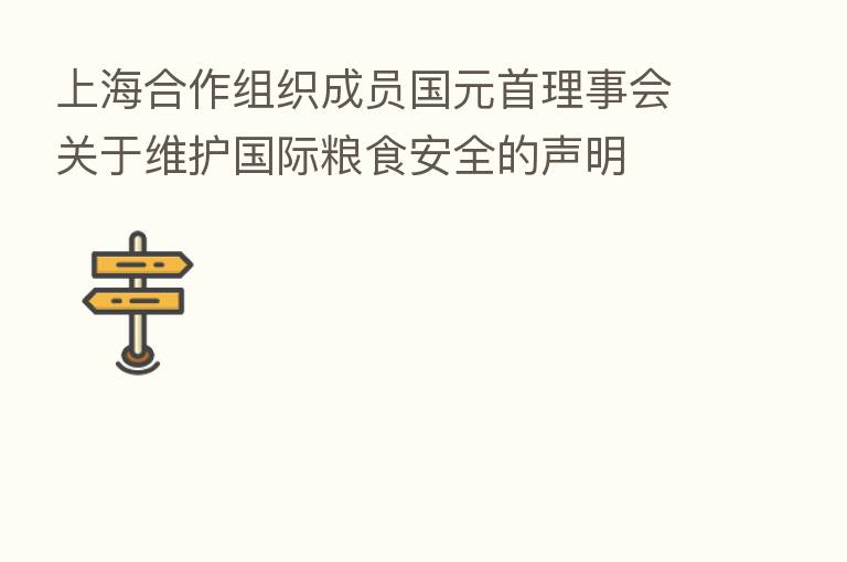 上海合作组织成员国元首理事会关于维护国际粮食安全的声明