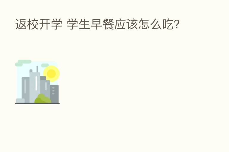 返校开学 学生早餐应该怎么吃？