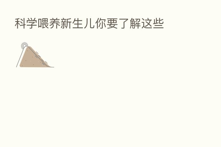 科学喂养新生儿你要了解这些