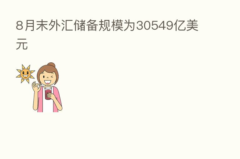 8月末外汇储备规模为30549亿美元