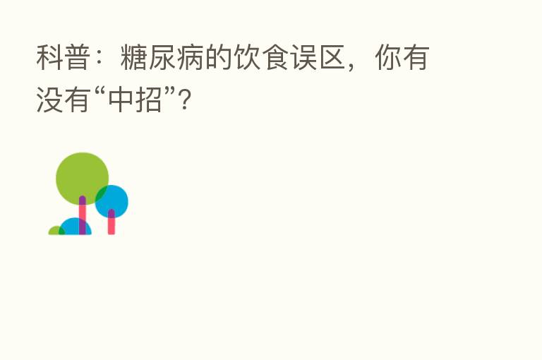 科普:糖尿病的饮食误区,你有没有“中招”?