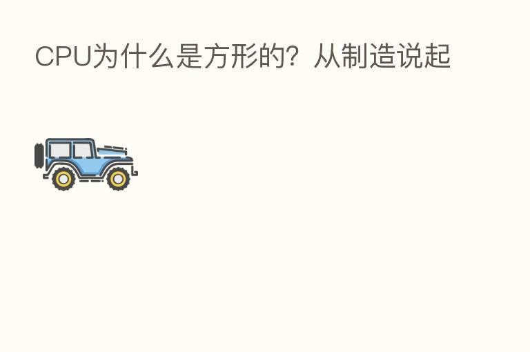 CPU为什么是方形的？从制造说起