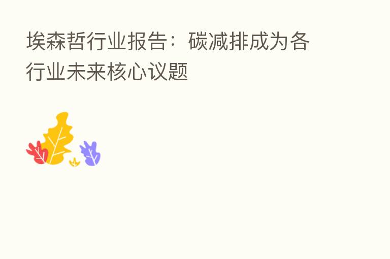 埃森哲行业报告：碳减排成为各行业未来核心议题