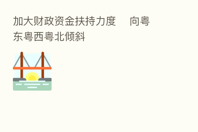 加大财政资金扶持力度 向粤东粤西粤北倾斜