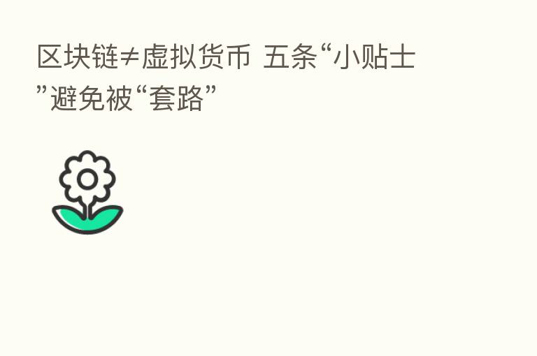 区块链≠虚拟货币 五条“小贴士”避免被“套路”