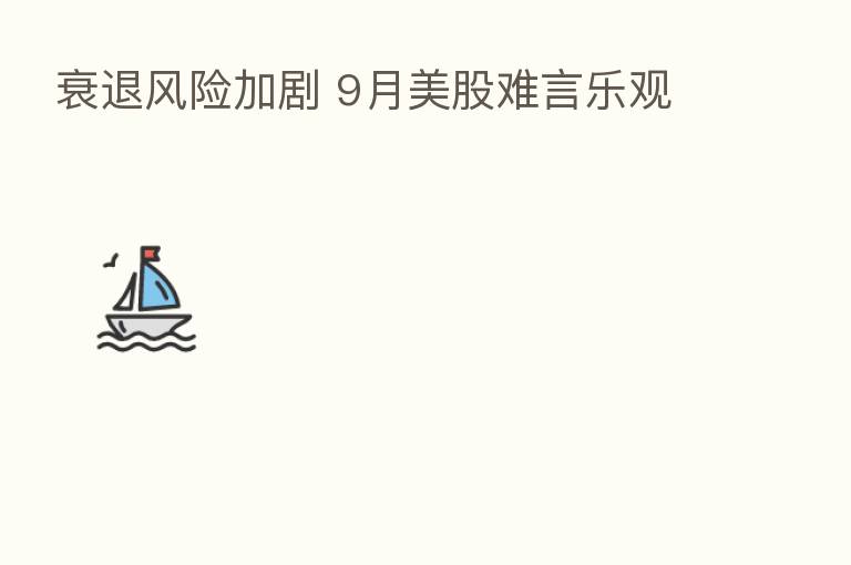 衰退风险加剧 9月美股难言乐观