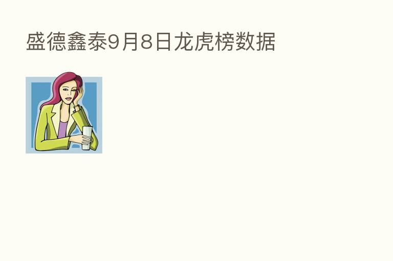 盛德鑫泰9月8日龙虎榜数据