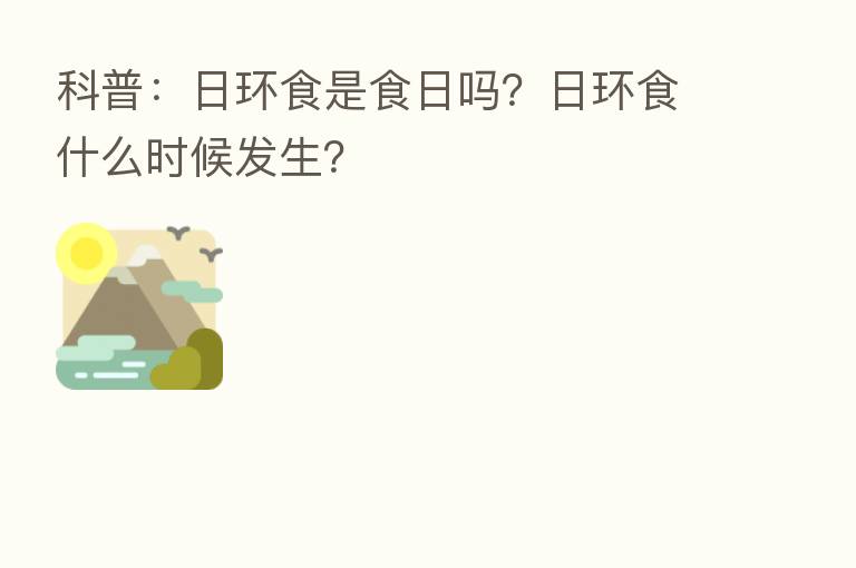 科普:日环食是食日吗?日环食什么时候发生?