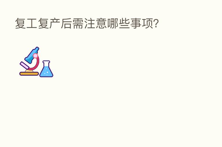 复工复产后需注意哪些事项？