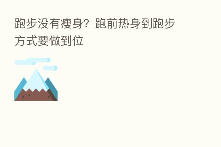 跑步没有瘦身?跑前热身到跑步方式要做到位