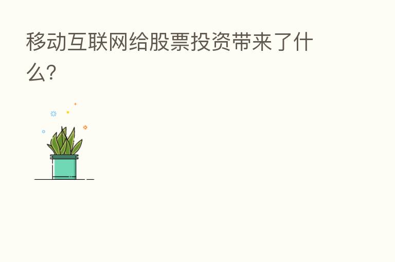 移动互联网给股票投资带来了什么？