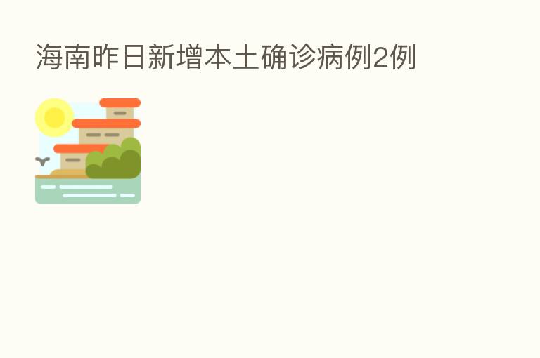 海南昨日新增本土确诊病例2例
