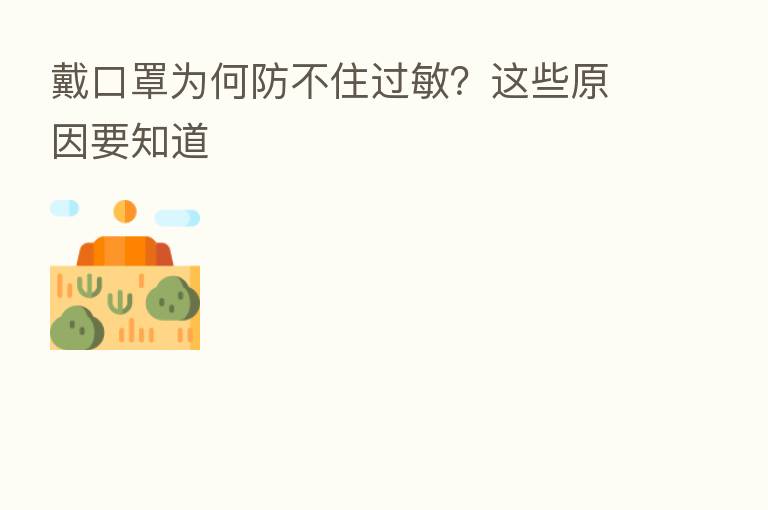 戴口罩为何防不住过敏?这些原因要知道