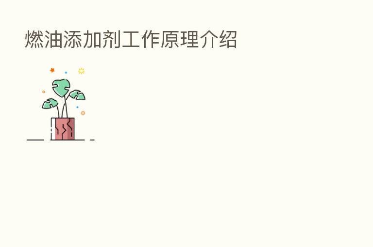 燃油添加剂工作原理介绍