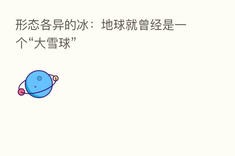 形态各异的冰:地球就曾经是一个“大雪球”