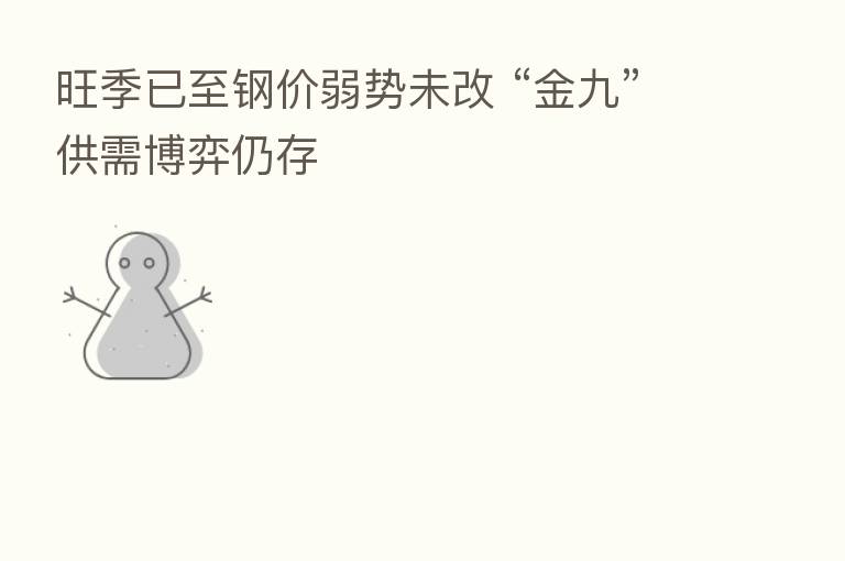 旺季已至钢价弱势未改 “金九”供需博弈仍存