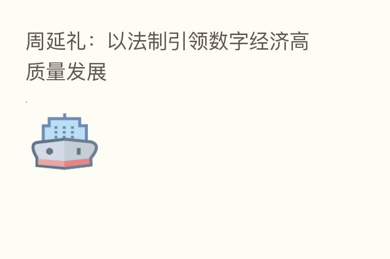 周延礼：以法制引领数字经济高质量发展