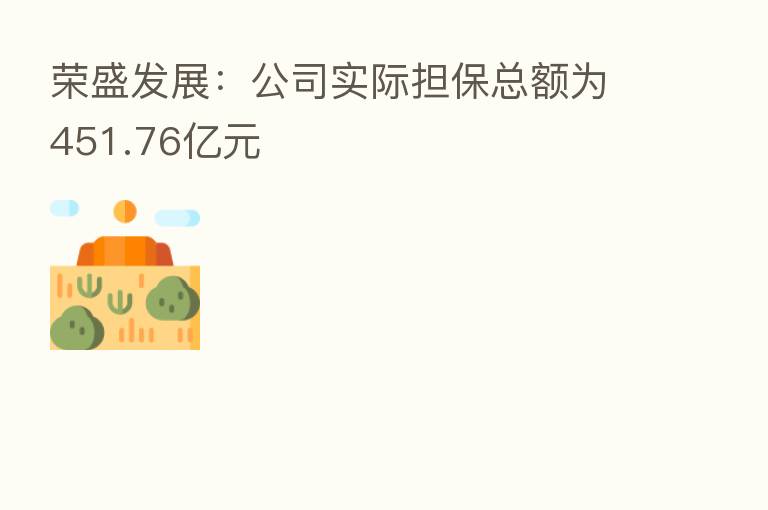 荣盛发展:公司实际担保总额为451.76亿元