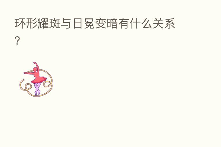 环形耀斑与日冕变暗有什么关系?