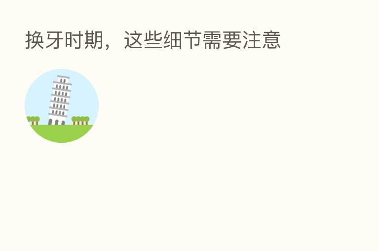 换牙时期,这些细节需要注意