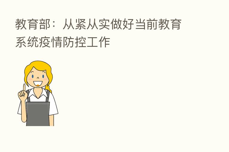 教育部:从紧从实做好当前教育系统疫情防控工作