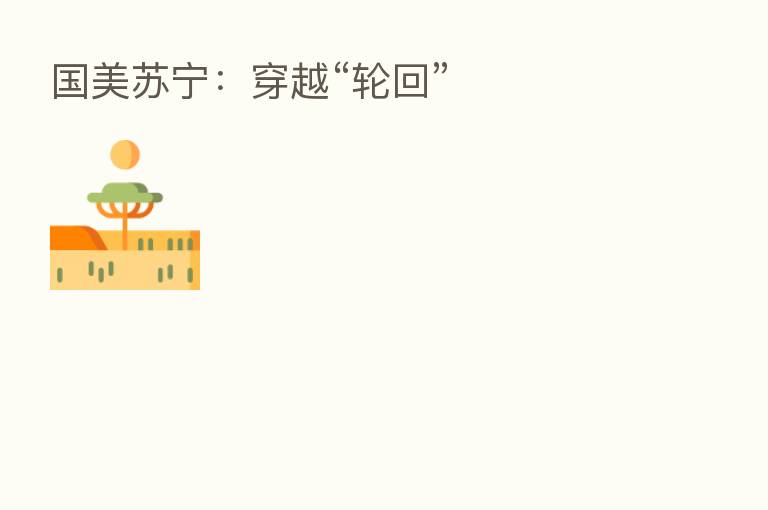 国美苏宁：穿越“轮回”
