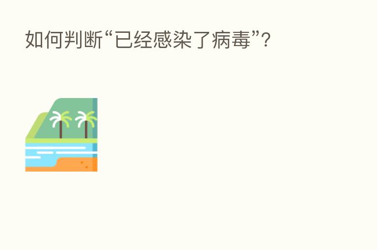 如何判断“已经感染了病毒”？