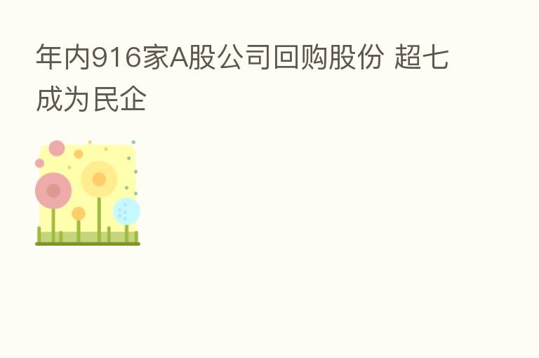 年内916家A股公司回购股份 超七成为民企