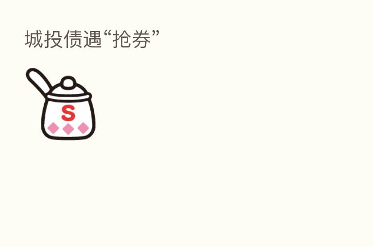 城投债遇“抢券”