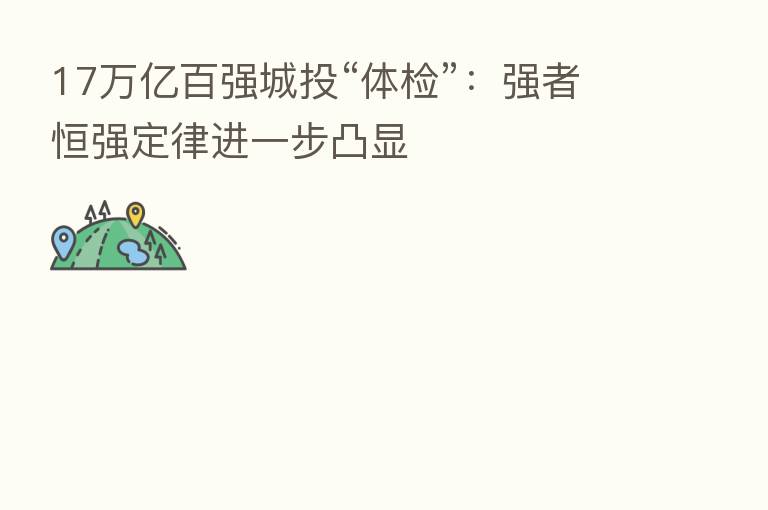17万亿百强城投“体检”:强者恒强定律进一步凸显