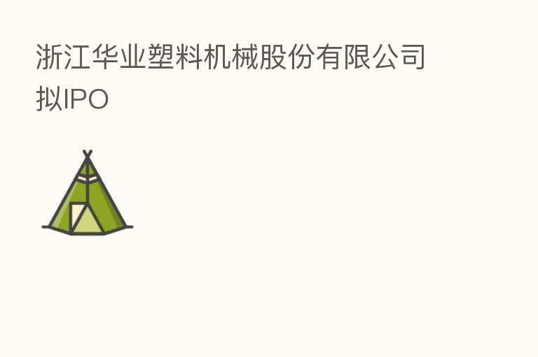 浙江华业塑料机械股份有限公司拟IPO