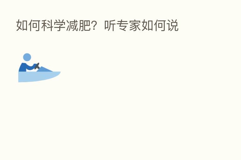 如何科学减肥？听专家如何说