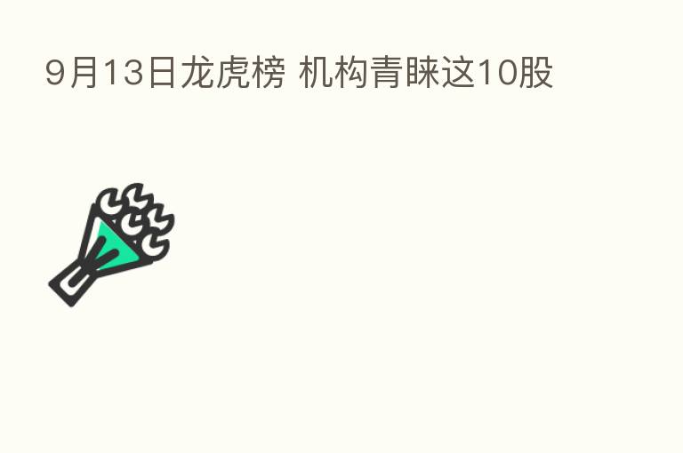9月13日龙虎榜 机构青睐这10股