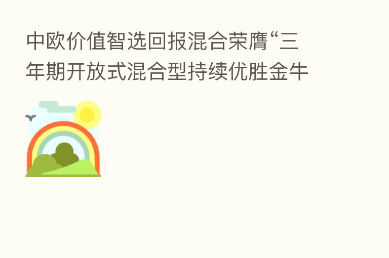中欧价值智选回报混合荣膺“三年期开放式混合型持续优胜金牛基金”