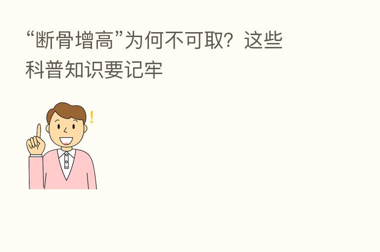 “断骨增高”为何不可取？这些科普知识要记牢