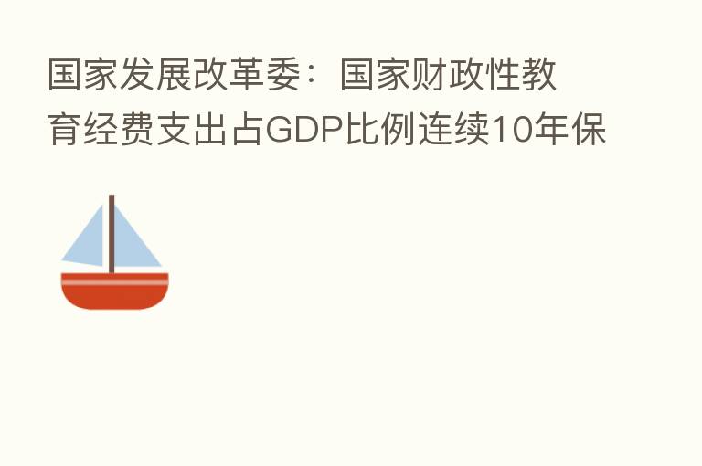 国家发展改革委:国家财政性教育经费支出占GDP比例连续10年保持在4%以上