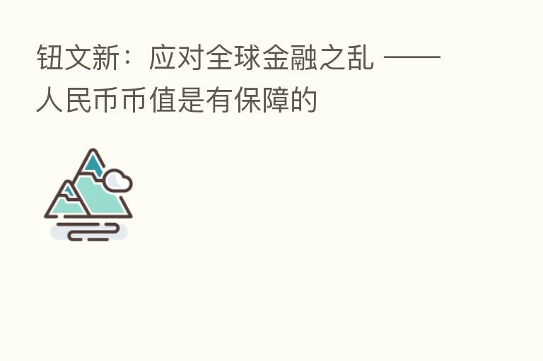 钮文新：应对全球金融之乱 ——人民币币值是有保障的