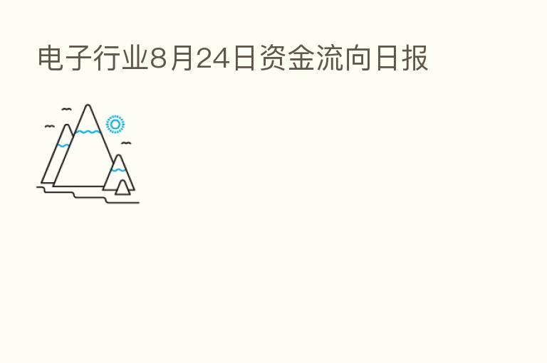 电子行业8月24日资金流向日报