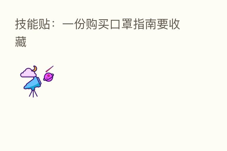 技能贴：一份购买口罩指南要收藏
