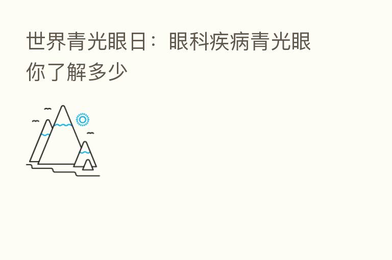 世界青光眼日:眼科疾病青光眼你了解多少