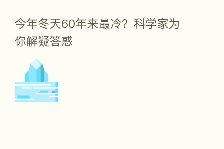 今年冬天60年来   冷？科学家为你解疑答惑