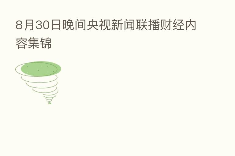 8月30日晚间央视新闻联播财经内容集锦