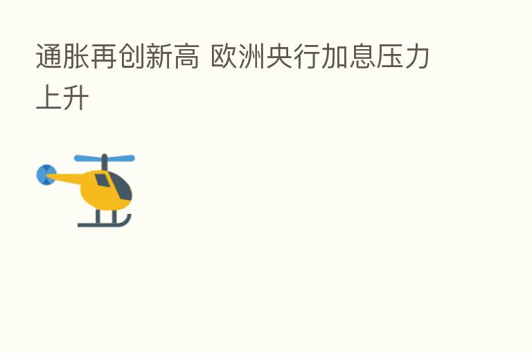 通胀再创新高 欧洲央行加息压力上升