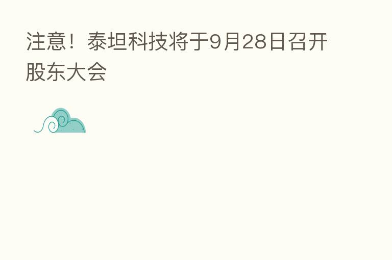 注意!泰坦科技将于9月28日召开股东大会
